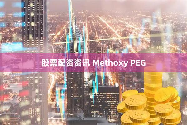 股票配资资讯 Methoxy PEG
